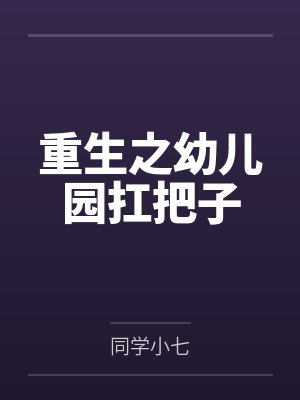 斗破之开局无良系统抛弃我封面