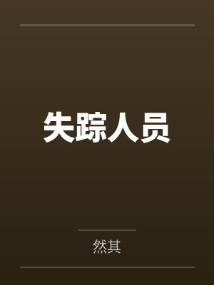 道侣沉沦录封面