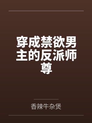 爆乳性奴养成记封面