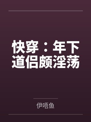 我在综合影视黑化了封面