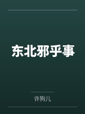 该我上场带飞了封面