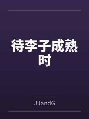 母姐在上，我在下封面