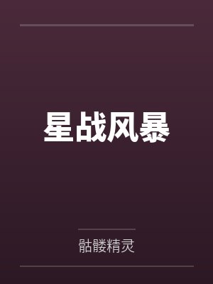 蒙钧孙权我竟然到了三国封面