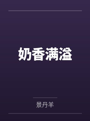 假结婚后的女主怎么样了？封面