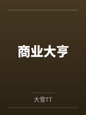 大明风流封面