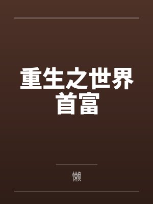 龙血圣帝封面