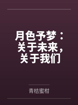 穿越我在异界成为神封面
