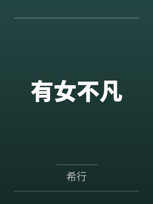 恋上青涩小姨封面