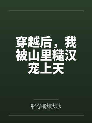 女主们对反派的我满好感度？封面