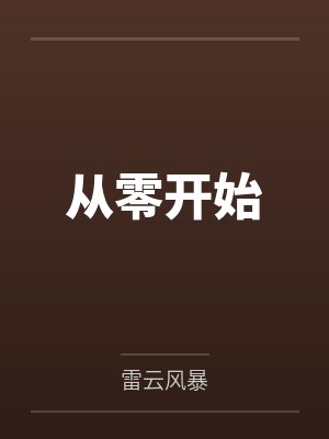快穿女配冷静点封面