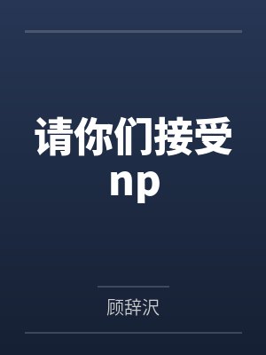 从校园贷开始封面