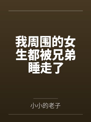 逍遥小散仙封面