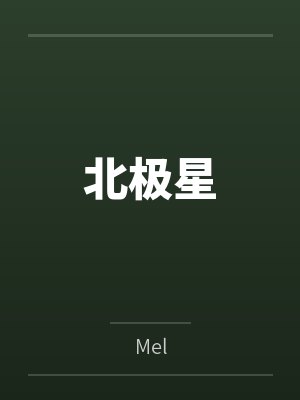 蚀梦传说封面