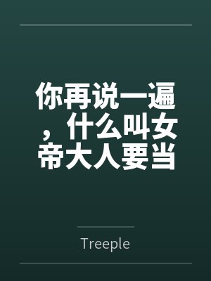 凡人之长生仙道封面