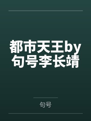 网游之邪龙逆天封面