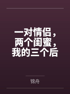 春节小屁孩绿母绿妻——大年三十，来我家拜年的熊孩子侄子把我慈祥温柔的爆乳妈妈、温柔的肥臀老婆都打桩成封面