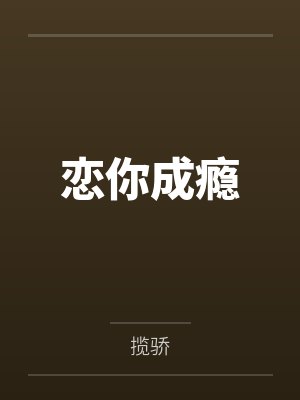 悠闲王爷，太子的一生之敌by李昭封面