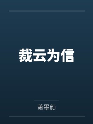 快穿之拯救反派老公封面