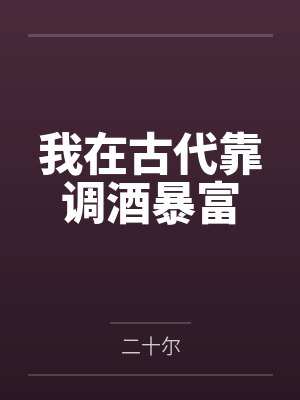 穿越未来之男人不好当封面