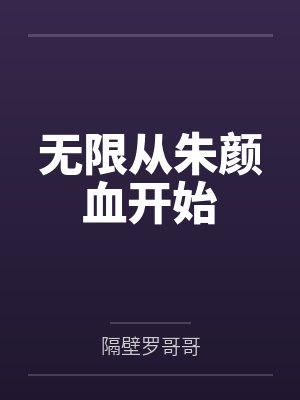 引狼入室之收养日记封面