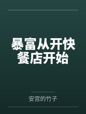我成了地下城魔王by少跃封面