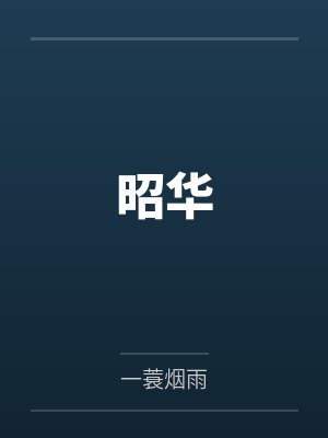 快穿:宿主她又和反派私奔了封面
