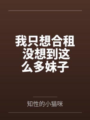 （穿书）逆袭主角日常封面