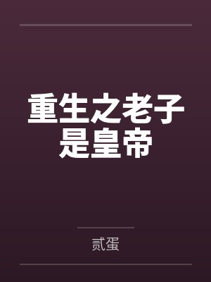 给残疾大佬撒个娇by楚沐晚秦衍封面