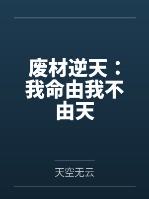 天命：从大业十二年开始封面