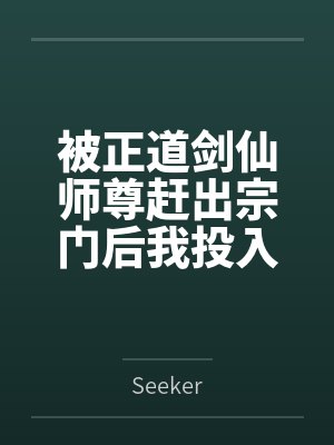 当炮灰美貌值爆表[快穿]封面