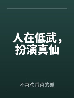 地上足球:C罗以为我去辅佐他by一颗胖桃笔趣阁无弹窗封面