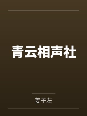 迷失的未婚妻封面