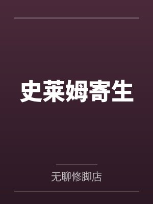 宅男闯无限by呀咩跌笔趣阁无弹窗封面