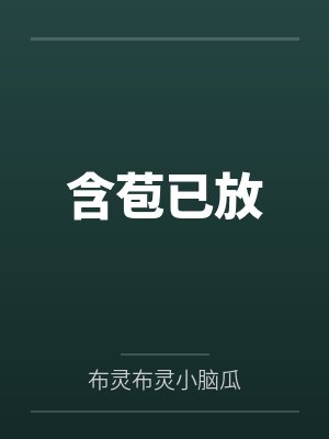 姜小姐每天都想追他by胖初姜绾封面
