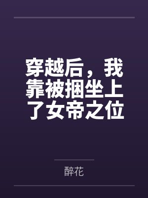 逍遥医尊by而立之年王超封面