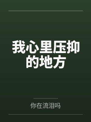 捡到福宝后我全家都成了对照组封面