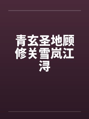 顶级魔法少女的我怎么可能被坏女人变成rbq封面