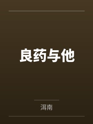 温鼎决 （NP）封面