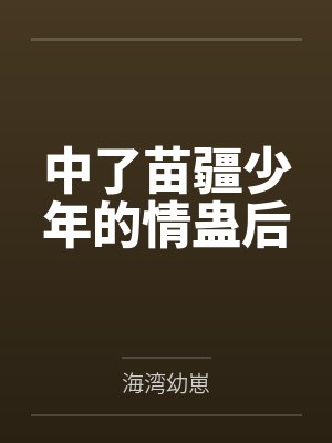 寒门宠妻封面