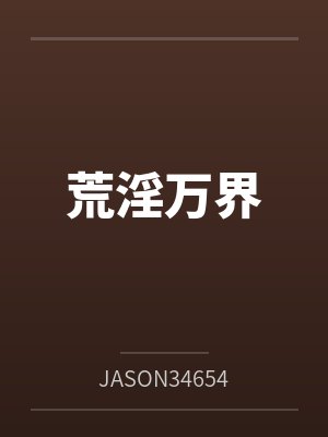 末世暗黑神封面