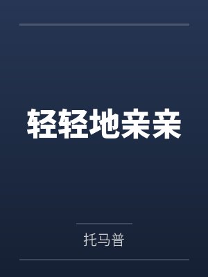 末日游戏：我靠建设领地当包租婆封面