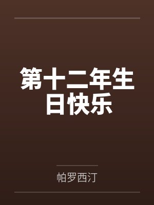 位面无限重生封面
