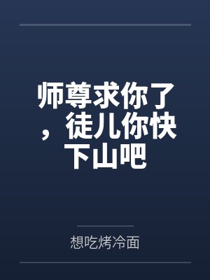 封总，太太想跟你离婚很久了封面
