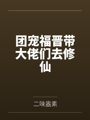 总裁甜妻宠上瘾 全本下载封面