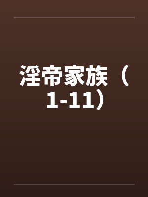 元末称雄by须臾乾坤封面