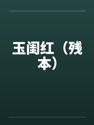 穿书之我成了男配的红娘封面