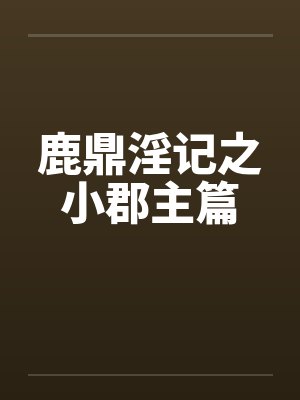天下无敌了，你告诉我这是西游？封面
