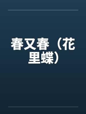 尹温暖沈沉默沉默娇妻：老公，无限宠封面