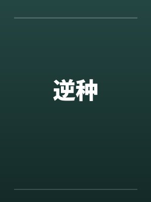 金牌杀手凌小三封面