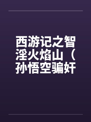 跟女友旅行，却跟女友的同学爱爱封面